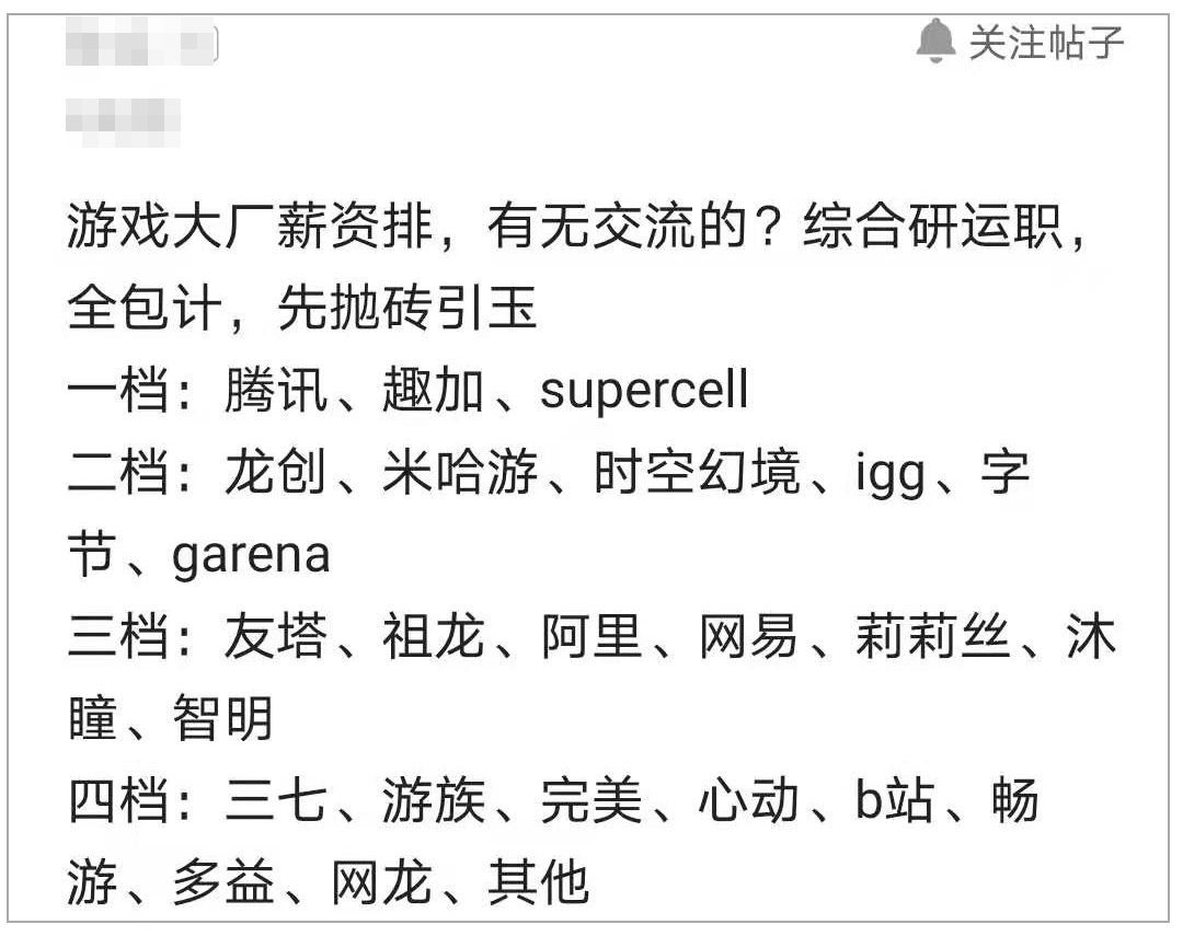 网友晒游戏厂薪酬水平排名引起关注，腾讯员工：字节和腾讯更换