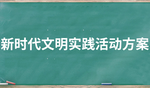 新时代文明实践活动方案（通用16篇）